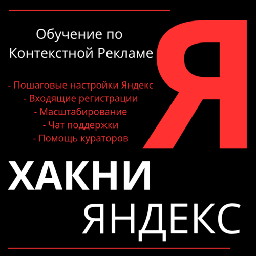 ХАКНИ ЯНДЕКС 🎯 ОБУЧЕНИЕ КОНТЕКСТНОЙ РЕКЛАМЕ