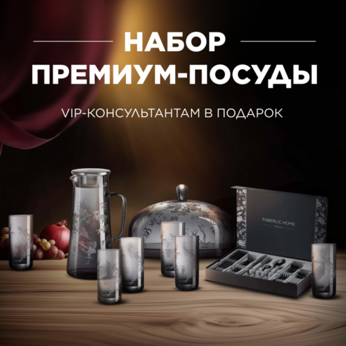 КОЛЛЕКЦИЯ ПОСУДЫ ПРЕМИУМ-КЛАССА В ПОДАРОК VIP-КОНСУЛЬТАНТАМ! 🌟