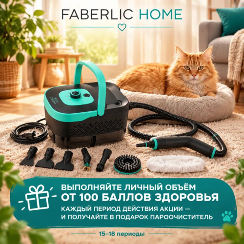 АКЦИЯ для ВИП КОНСУЛЬТАНТОВ - ПАРООЧИСТИТЕЛЬ FABERLIC HOME В 🎁